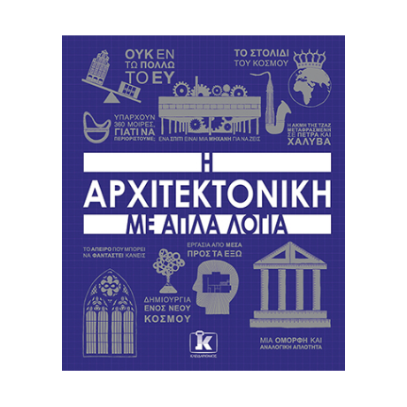 Η αρχιτεκτονική με απλά λόγια