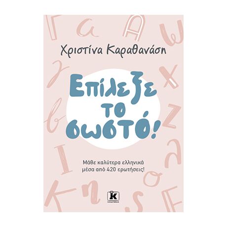 Επίλεξε το σωστό!