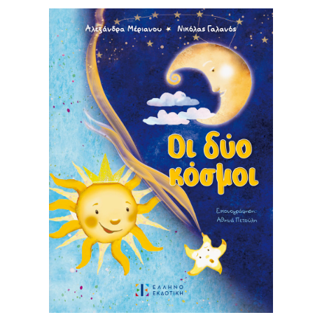 Οι δύο κόσμοι