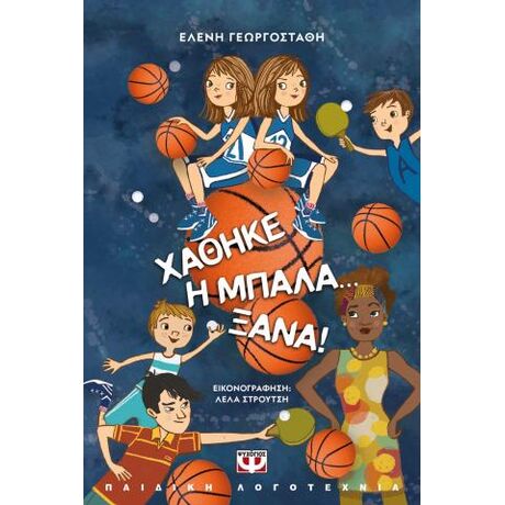 Χάθηκε η μπάλα... ξανά! - Νέα έκδοση