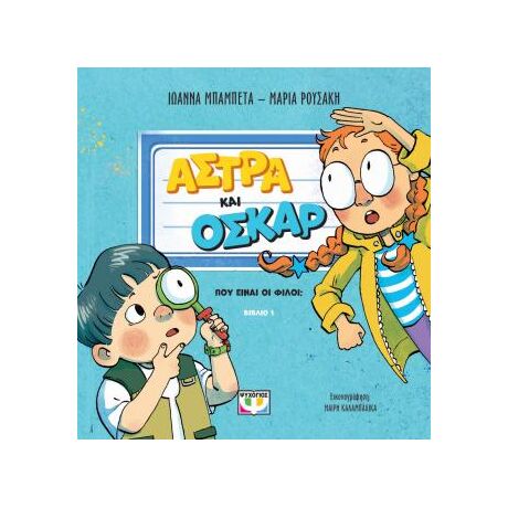 Άστρα και Όσκαρ 1 - Πού είναι οι φίλοι;