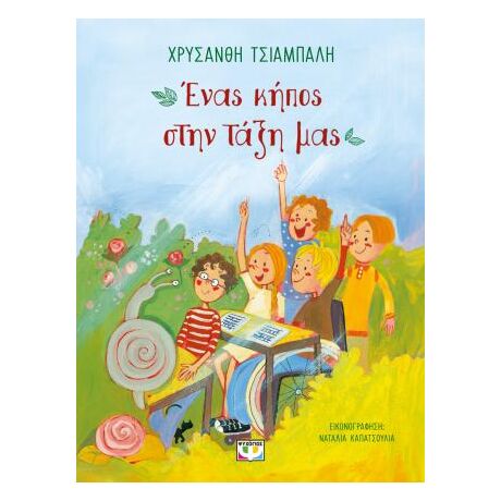 Ένας κήπος στην τάξη μας - νέα έκδοση