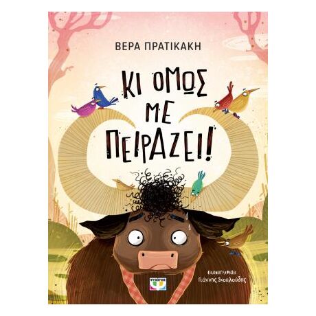 Κι όμως με πειράζει!