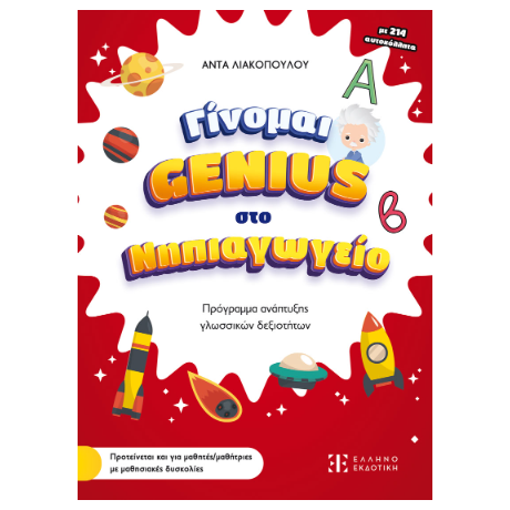 Γίνομαι Genius στο Νηπιαγωγείο