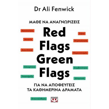 Μάθε να αναγνωρίζεις red flags, green flags