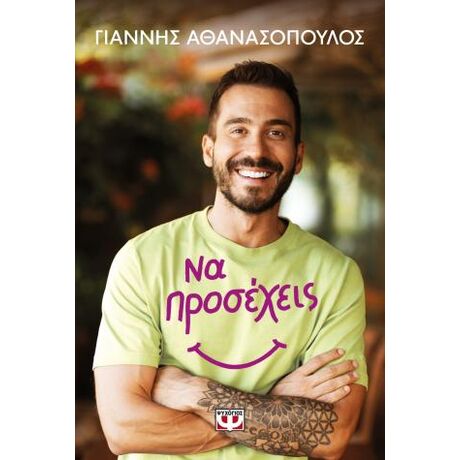 Να προσέχεις