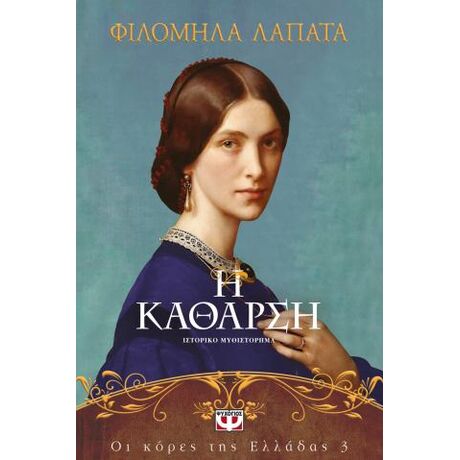 Οι κόρες της Ελλάδας 3 -  Η κάθαρση