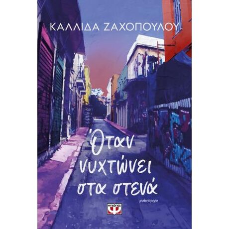 Όταν νυχτώνει στα στενά