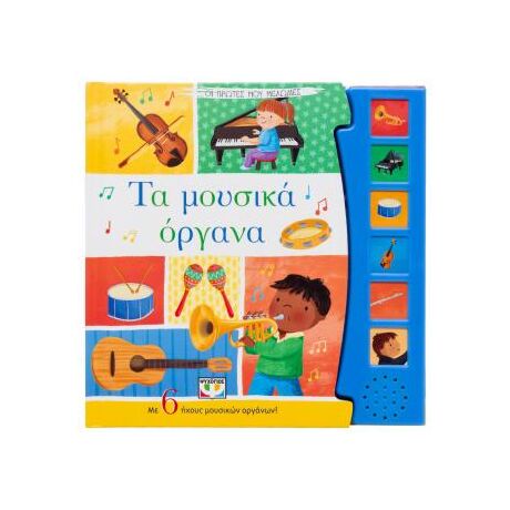 Οι πρώτες μου μελωδίες: Τα μουσικά όργανα