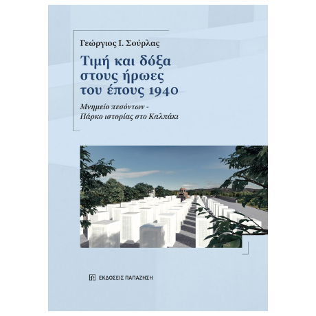 Τιμή και δόξα στους ήρωες του έπους 1940
