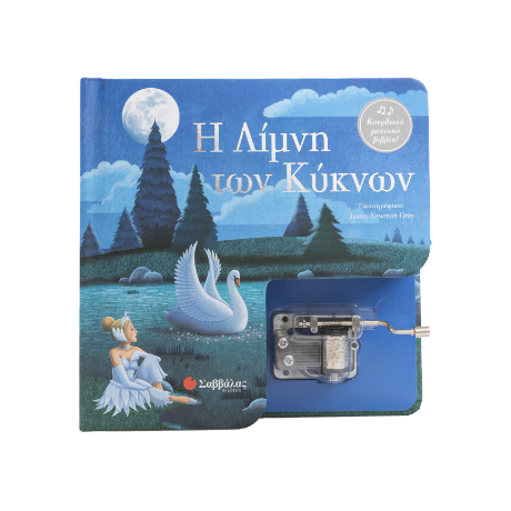 Η Λίμνη των Κύκνων