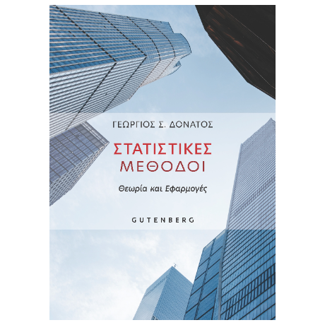 Στατιστικές Μέθοδοι
