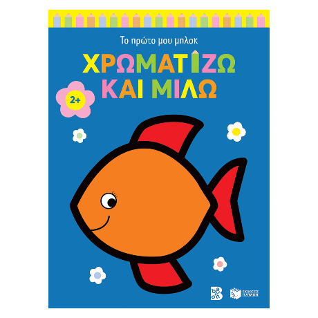 Χρωματίζω και μιλώ 2  (ψαράκι)