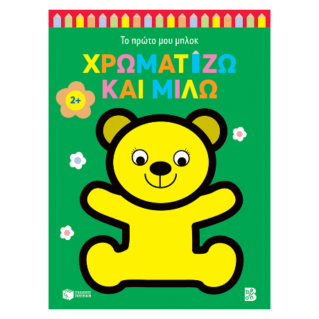 Χρωματίζω και μιλώ 2  (αρκουδάκι)