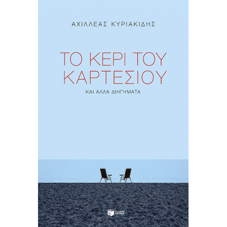 Το κερί του Καρτέσιου και άλλα διηγήματα