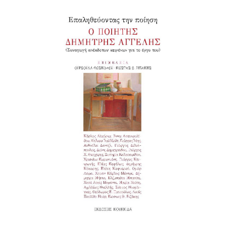 Επαληθεύοντας την ποίηση Ο ποιητής Δημήτρης Αγγελής