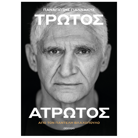 Παναγιώτης Γιαννάκης: Τρωτός άτρωτος