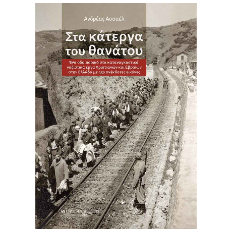 Στα κάτεργα του θανάτου