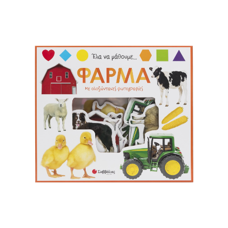 Έλα να μάθουμε... Φάρμα