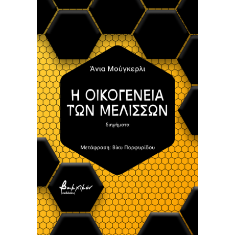 Η οικογένεια των μελισσών
