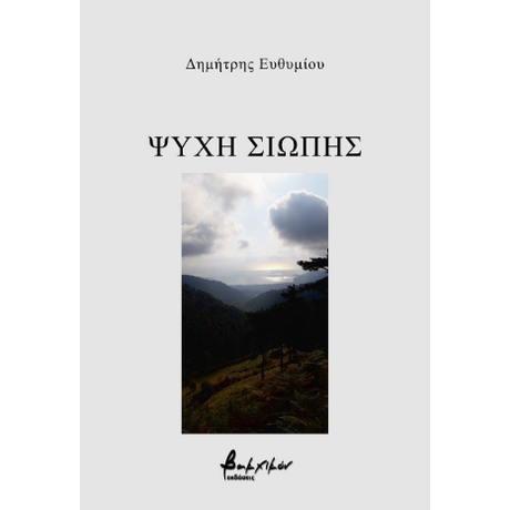 Ψυχή σιωπής