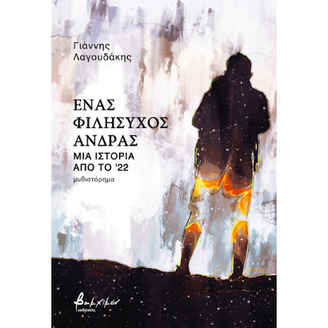 Ένας φιλήσυχος άνδρας - Μια ιστορία από το '22