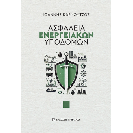 Ασφάλεια ενεργειακών υποδομών