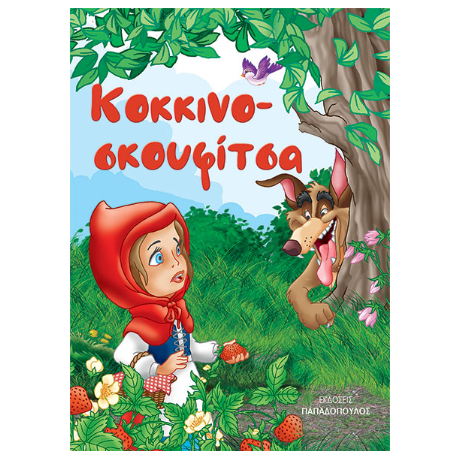 Κοκκινοσκουφίτσα