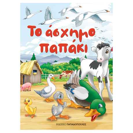 Το άσχημο παπάκι