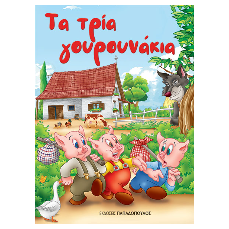 Τα τρία γουρουνάκια