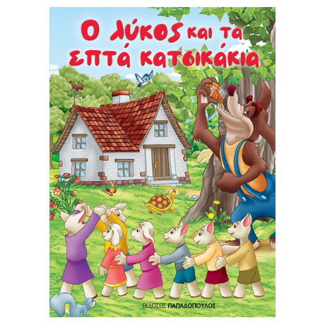 Ο λύκος και τα επτά κατσικάκια