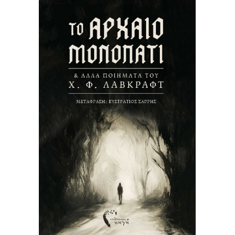 Το Αρχαίο Μονοπάτι
