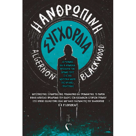 Η Ανθρώπινη Συγχορδία