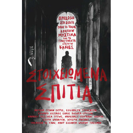 Στοιχειωμένα Σπίτια