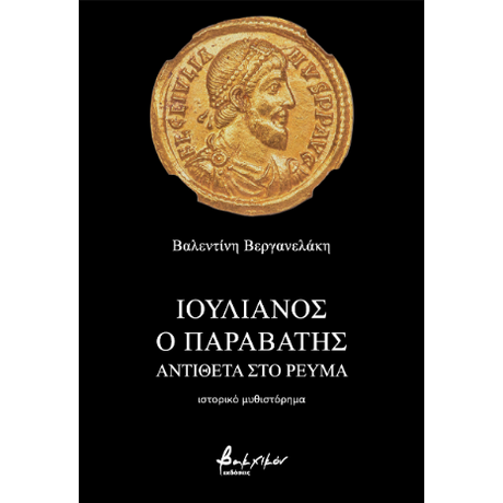 Ιουλιανός ο Παραβάτης - Αντίθετα στο ρεύμα