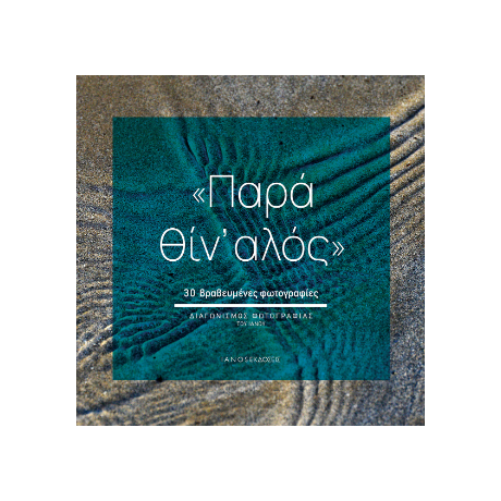 Παρά θίν' αλός