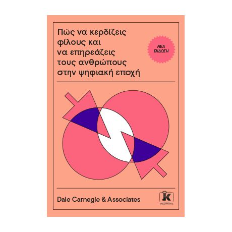 Πώς να κερδίζεις φίλους και να επηρεάζεις τους ανθρώπους στην ψηφιακή εποχή