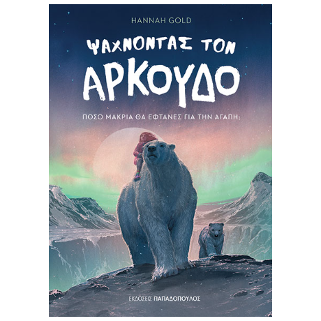 Ψάχνοντας τον αρκούδο