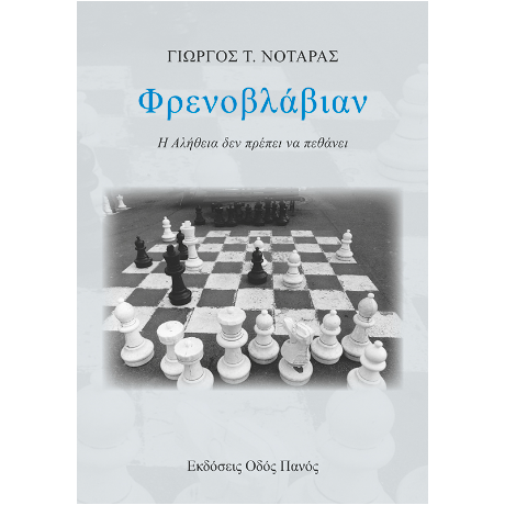 Φρενοβλάβιαν