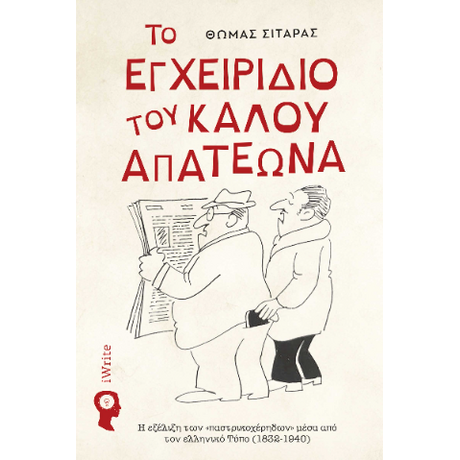 Το Εγχειρίδιο του Καλού Απατεώνα