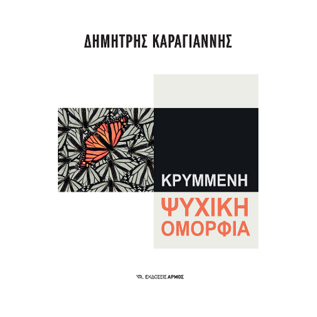 Κρυμμένη ψυχική ομορφιά