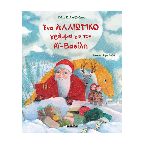 Ένα αλλιώτικο γράμμα για τον Αϊ-Βασίλη