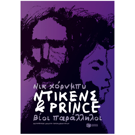 Ντίκενς και Prince