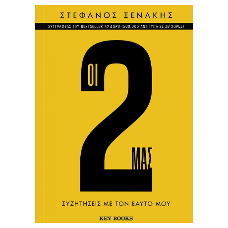Οι 2 μας