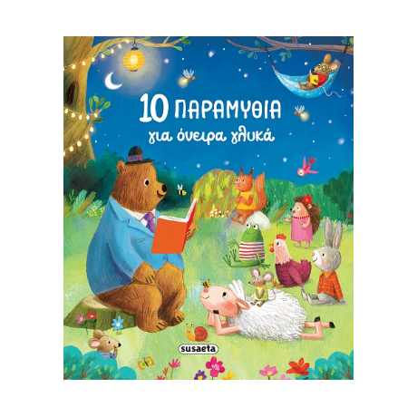 10 παραμύθια για όνειρα γλυκά
