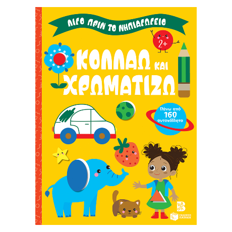 Κολλάω και χρωματίζω 2