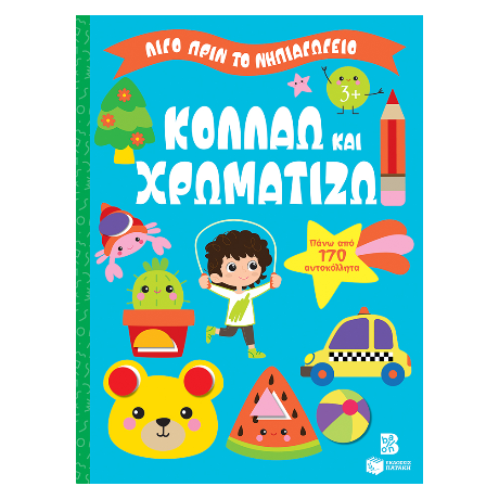 Κολλάω και χρωματίζω 3