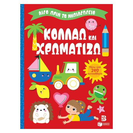 Κολλάω και χρωματίζω 5