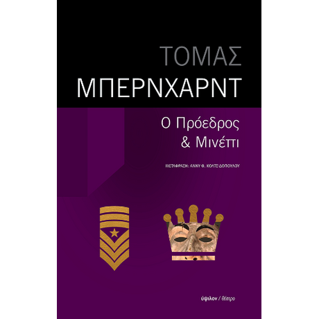 Ο Πρόεδρος – Μινέττι