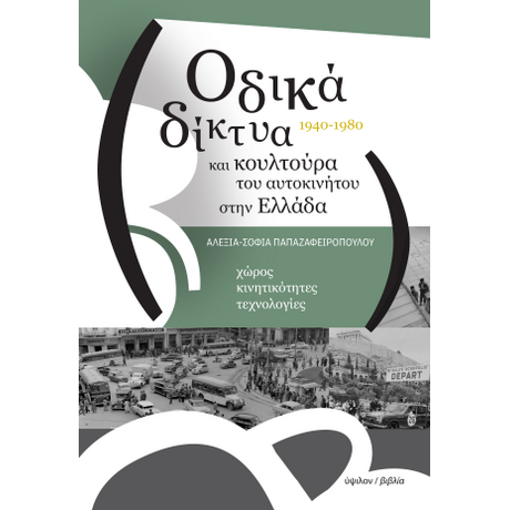 Οδικά δίκτυα και κουλτούρα του αυτοκινήτου στην Ελλάδα, 1940-1980